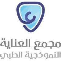 مجمع العناية النموذجية الطبي